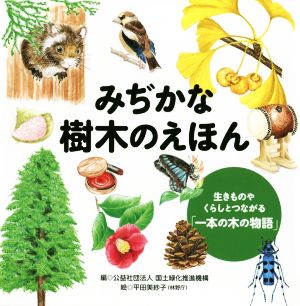 みぢかな樹木のえほん 生きものやくらしとつながる「一本の木の物語」