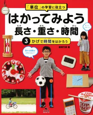 はかってみよう長さ・重さ・時間 「単位」の学習に役立つ(3) かげで時間をはかろう