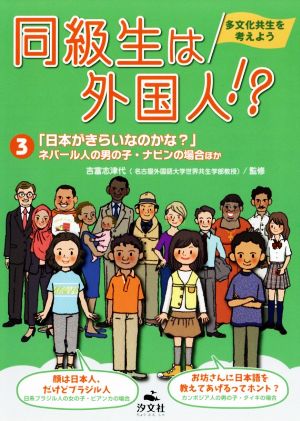同級生は外国人!? 多文化共生を考えよう(3)「日本がきらいなのかな？」ネパール人の男の子・ナビンの場合ほか
