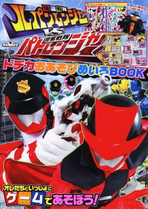 快盗戦隊ルパンレンジャーVS警察戦隊パトレンジャー ドデカおあそびめいろBOOKスーパー戦隊シリーズ