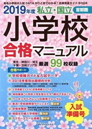 私立・国立小学校合格マニュアル 首都圏(2019年度) 入試準備号