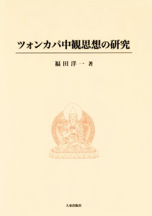 ツォンカパ中観思想の研究