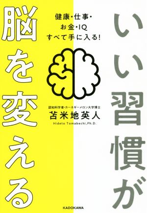 いい習慣が脳を変える 健康・仕事・お金・IQすべて手に入る！