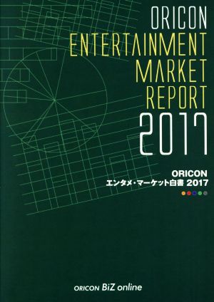 ORICONエンタメ・マーケット白書(2017)