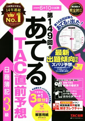 日商簿記3級 第149回をあてるTAC直前予想