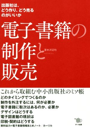 電子書籍の制作と販売 出版社は、どう作り、どう売るのがいいか