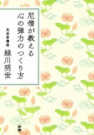 尼僧が教える心の弾力のつくり方