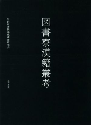 図書寮漢籍叢考