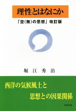 理性とは何か 改訂版 空(無)の思想