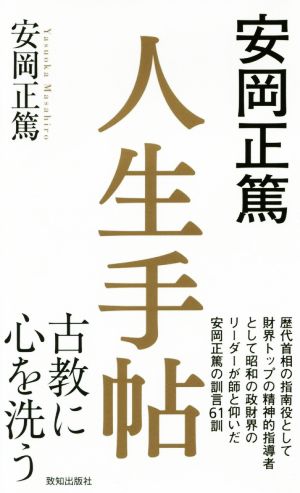 安岡正篤 人生手帖