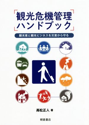 観光危機管理ハンドブック 観光客と観光ビジネスを災害から守る