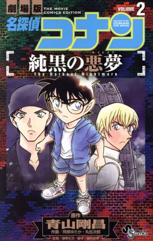 コミック】劇場版 名探偵コナン 純黒の悪夢(全2巻)セット | ブックオフ 