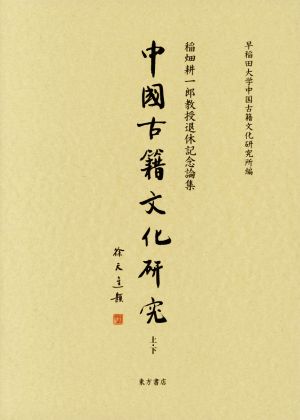 中国古籍文化研究 全2冊セット 稲畑耕一郎教授退休記念論集