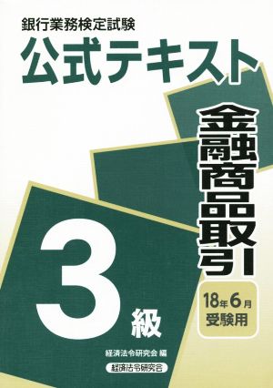 金融商品取引3級公式テキスト(2018年6月受験用) 銀行業務検定試験