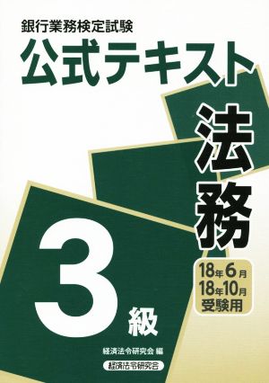 法務3級公式テキスト(2018年6月・10月受験用) 銀行業務検定試験