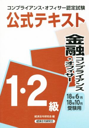 金融コンプライアンス・オフィサー1・2級公式テキスト(2018年6月・10月受験用) コンプライアンス・オフィサー認定試験