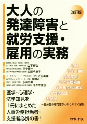 大人の発達障害と就労支援・雇用の実務 改訂版