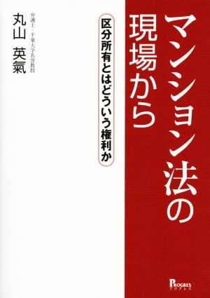 マンション法の現場から 区分所有とはどういう権利か