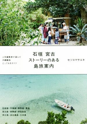 石垣 宮古 ストーリーのある島旅案内