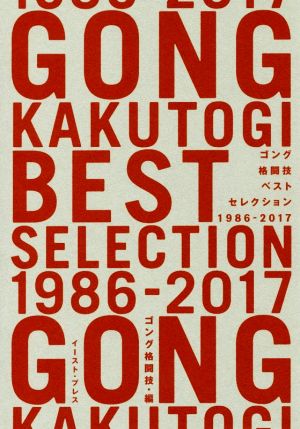 ゴング格闘技ベストセレクション 1986-2017