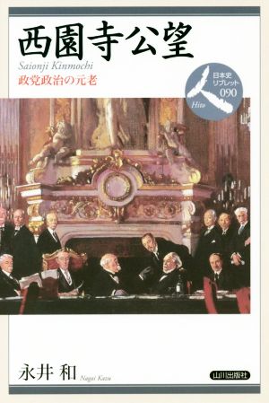 西園寺公望 政党政治の元老 日本史リブレット人090