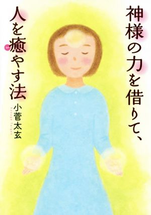 神様の力を借りて、人を癒やす法