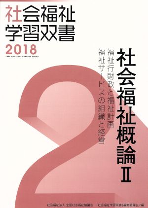 社会福祉概論 改訂第9版(Ⅱ) 福祉行財政と福祉計画/福祉サービスの組織と経営 社会福祉学習双書2018