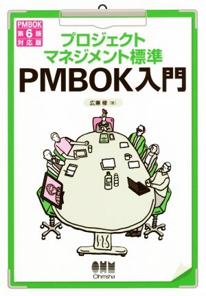 プロジェクトマネジメント標準 PMBOK入門PMBOK第6版対応版