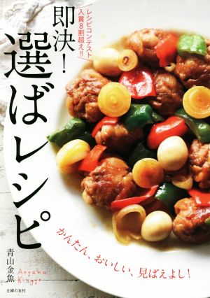 即決！選ばレシピ レシピコンテスト入賞8割超え!!