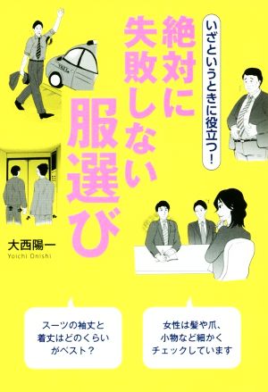 いざというときに役立つ！絶対に失敗しない服選び