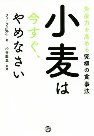 小麦は今すぐ、やめなさい 免疫力を高める究極の食事法