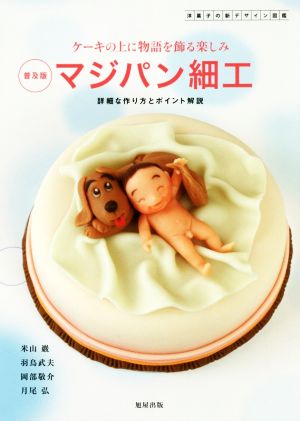 ケーキの上に物語を飾る楽しみ マジパン細工 普及版 洋菓子の新デザイン図鑑