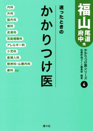 迷ったときのかかりつけ医 福山・尾道・府中他 かかりつけ医シリーズ4