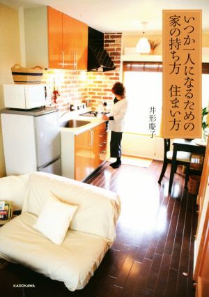 いつか一人になるための家の持ち方 住まい方