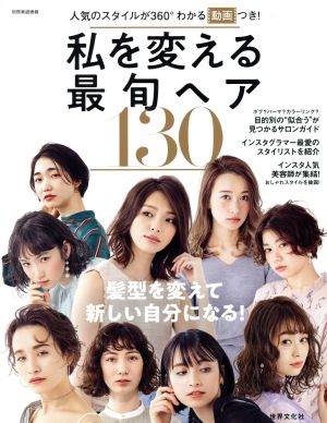 私を変える最旬ヘア130 別冊家庭画報