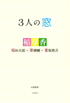 3人の窓 稲垣吾郎×草彅剛×香取慎吾