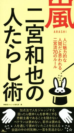 嵐 二宮和也の人たらし術