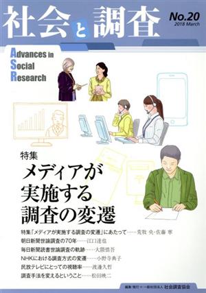 社会と調査(No.20) 特集 メディアが実施する調査の変遷