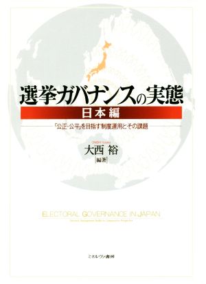 選挙ガバナンスの実態 日本編 「公正・公平」を目指す制度運用とその課題