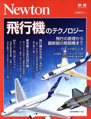 飛行機のテクノロジー 飛行の原理から最新鋭の戦闘機まで ニュートン別冊 ニュートンムック