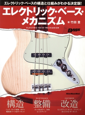 エレクトリック・ベース・メカニズム リットーミュージック・ムック BASS MAGAZINE