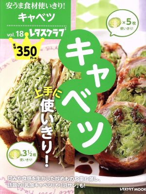 安うま食材使いきり！(vol.18) キャベツ上手に使いきり！ レタスクラブMOOK