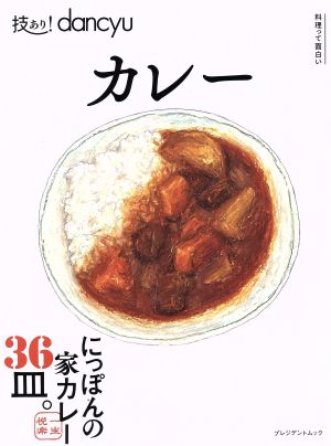 技あり！dancyu カレープレジデントムック