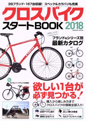 クロスバイクスタートBOOK(2018) COSMIC MOOK