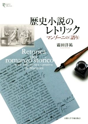 歴史小説のレトリック マンゾーニの〈語り〉 プリミエ・コレクション88