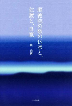 順徳院の歌の伝承と、佐渡と、良寛