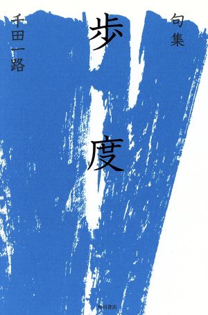 歩度 句集 角川俳句叢書 日本の俳人100