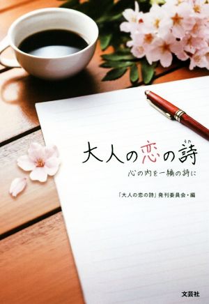 大人の恋の詩 心の内を一編の詩に