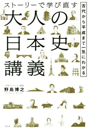 ストーリーで学び直す 大人の日本史講義 古代から平成まで一気にわかる