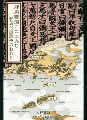 邪馬壹国ここにあり 邪馬台国論争のおわり